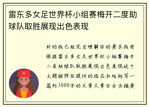 雷东多女足世界杯小组赛梅开二度助球队取胜展现出色表现
