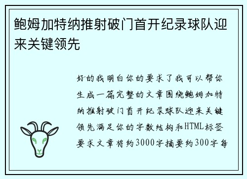 鲍姆加特纳推射破门首开纪录球队迎来关键领先