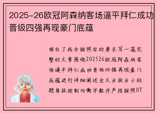 2025-26欧冠阿森纳客场逼平拜仁成功晋级四强再现豪门底蕴