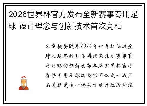 2026世界杯官方发布全新赛事专用足球 设计理念与创新技术首次亮相