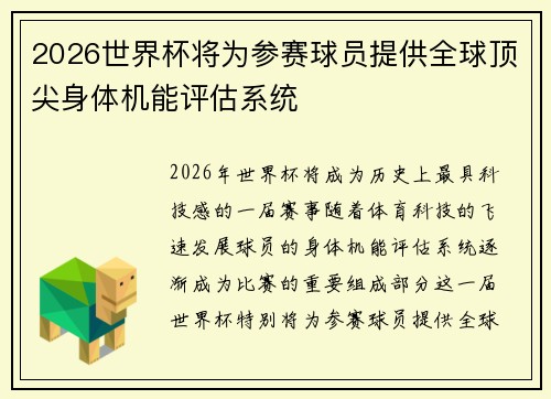 2026世界杯将为参赛球员提供全球顶尖身体机能评估系统