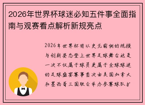 2026年世界杯球迷必知五件事全面指南与观赛看点解析新规亮点