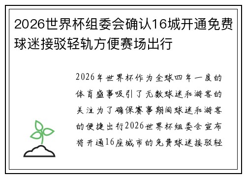 2026世界杯组委会确认16城开通免费球迷接驳轻轨方便赛场出行