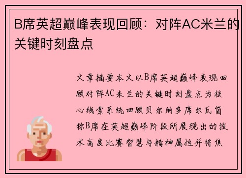 B席英超巅峰表现回顾：对阵AC米兰的关键时刻盘点
