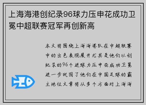 上海海港创纪录96球力压申花成功卫冕中超联赛冠军再创新高