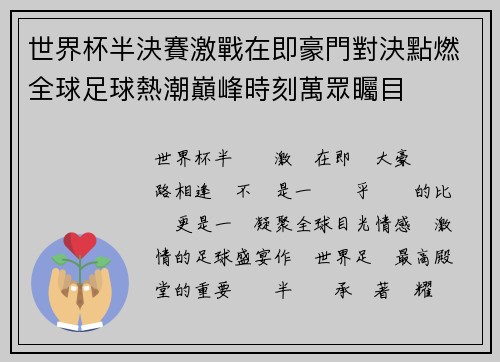 世界杯半決賽激戰在即豪門對決點燃全球足球熱潮巔峰時刻萬眾矚目