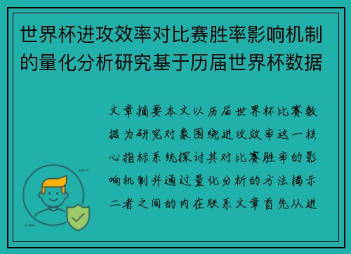 世界杯进攻效率对比赛胜率影响机制的量化分析研究基于历届世界杯数据
