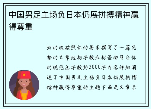 中国男足主场负日本仍展拼搏精神赢得尊重
