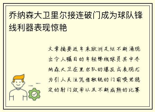 乔纳森大卫里尔接连破门成为球队锋线利器表现惊艳