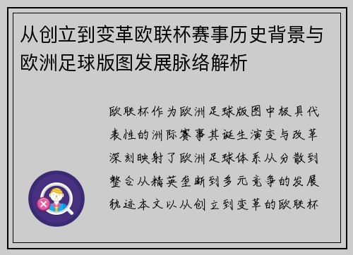 从创立到变革欧联杯赛事历史背景与欧洲足球版图发展脉络解析