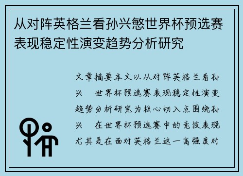 从对阵英格兰看孙兴慜世界杯预选赛表现稳定性演变趋势分析研究