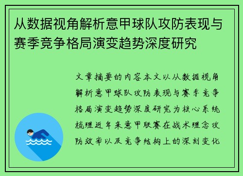 从数据视角解析意甲球队攻防表现与赛季竞争格局演变趋势深度研究