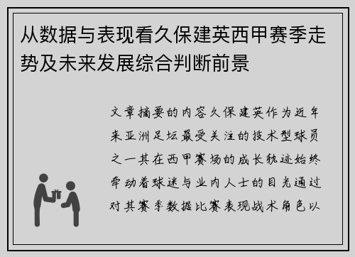 从数据与表现看久保建英西甲赛季走势及未来发展综合判断前景