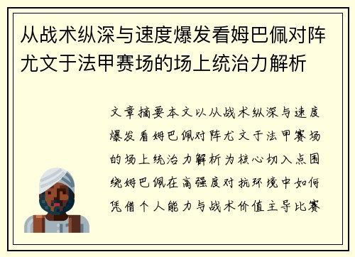 从战术纵深与速度爆发看姆巴佩对阵尤文于法甲赛场的场上统治力解析
