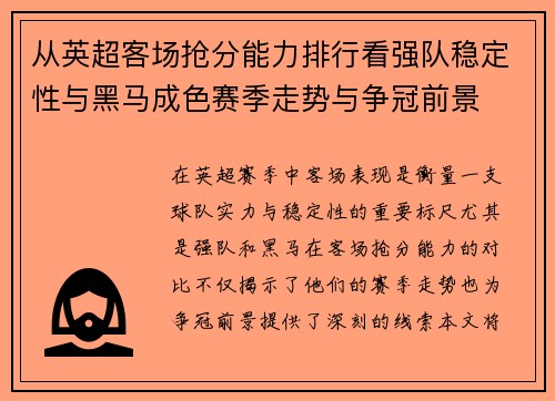 从英超客场抢分能力排行看强队稳定性与黑马成色赛季走势与争冠前景