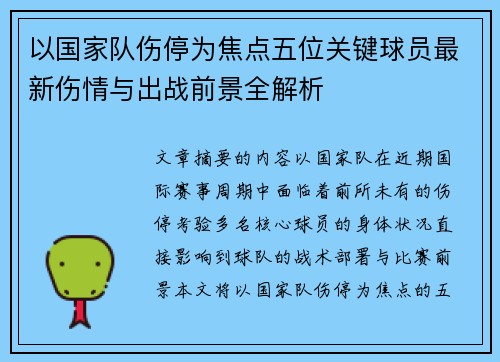 以国家队伤停为焦点五位关键球员最新伤情与出战前景全解析