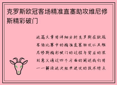 克罗斯欧冠客场精准直塞助攻维尼修斯精彩破门