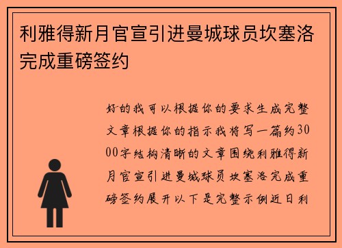 利雅得新月官宣引进曼城球员坎塞洛完成重磅签约