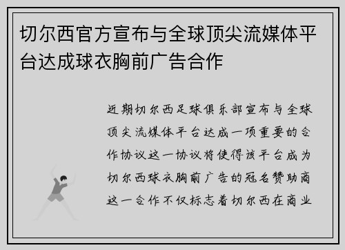 切尔西官方宣布与全球顶尖流媒体平台达成球衣胸前广告合作