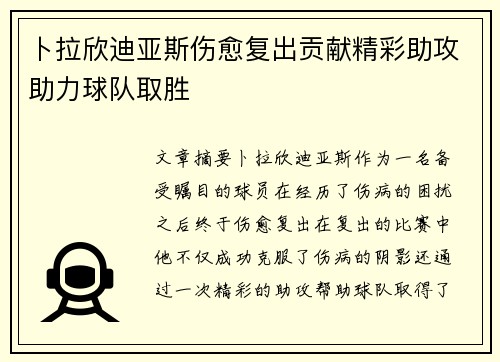 卜拉欣迪亚斯伤愈复出贡献精彩助攻助力球队取胜