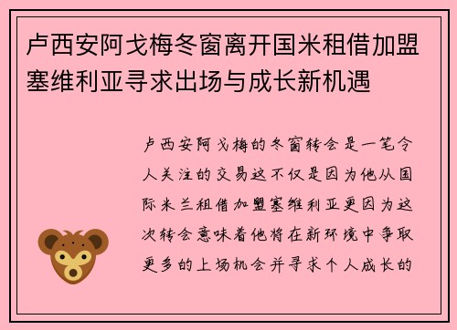 卢西安阿戈梅冬窗离开国米租借加盟塞维利亚寻求出场与成长新机遇
