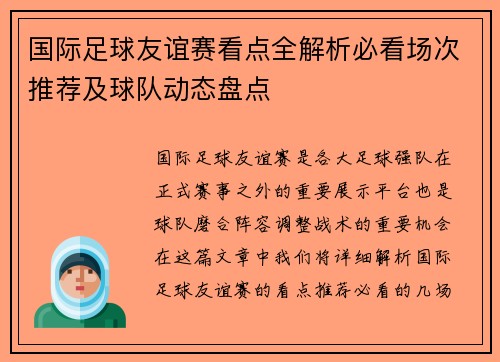 国际足球友谊赛看点全解析必看场次推荐及球队动态盘点