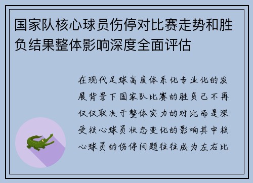 国家队核心球员伤停对比赛走势和胜负结果整体影响深度全面评估