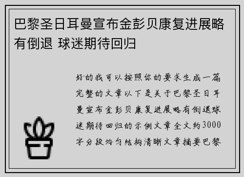 巴黎圣日耳曼宣布金彭贝康复进展略有倒退 球迷期待回归