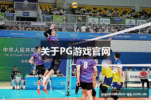 PG游戏官方网站 - PG电子模拟器正版试玩入口