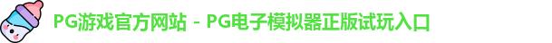 PG游戏官方网站 - PG电子模拟器正版试玩入口